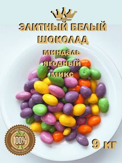 Миндаль в белом шоколаде ягодный микс, драже, премиум шоколад, люкс, 9кг