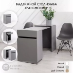 Универсальный компактный стол-тумба бренда "Компакт-Мебель"