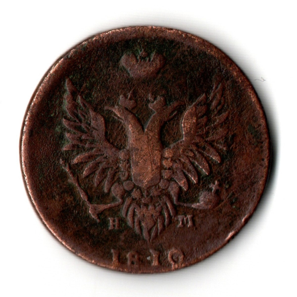 2 копейки 1810 год. ЕМ-НМ (пчелка). Гурт - шнур. Александр I. F
