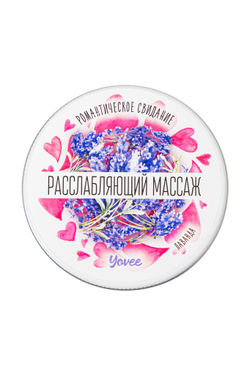 Массажная свеча романтическая Yovee «Расслабляющий массаж» с афродизиаком, лаванда, 30 мл