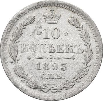 10 копеек 1893 СПБ-АГ Александр III