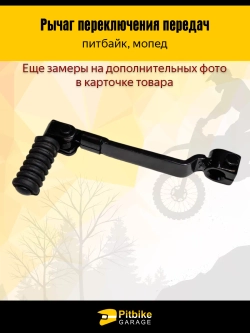 t- Лапка (рычаг) КПП для питбайка и мопеда универсальная