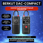 Аккумуляторный компрессор BERKUT SPECIALIST DAC-COMPACT