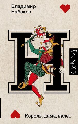 Король, дама, валет | Набоков В.