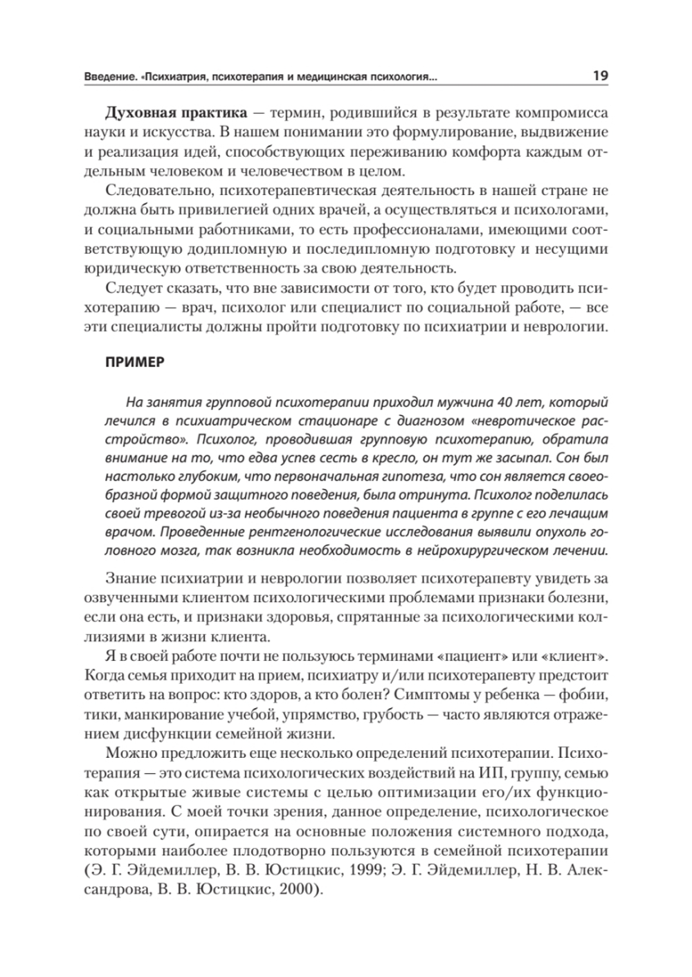 Детская психиатрия, психотерапия и медицинская психология. Учебник для вузов. Стандарт третьего поколения