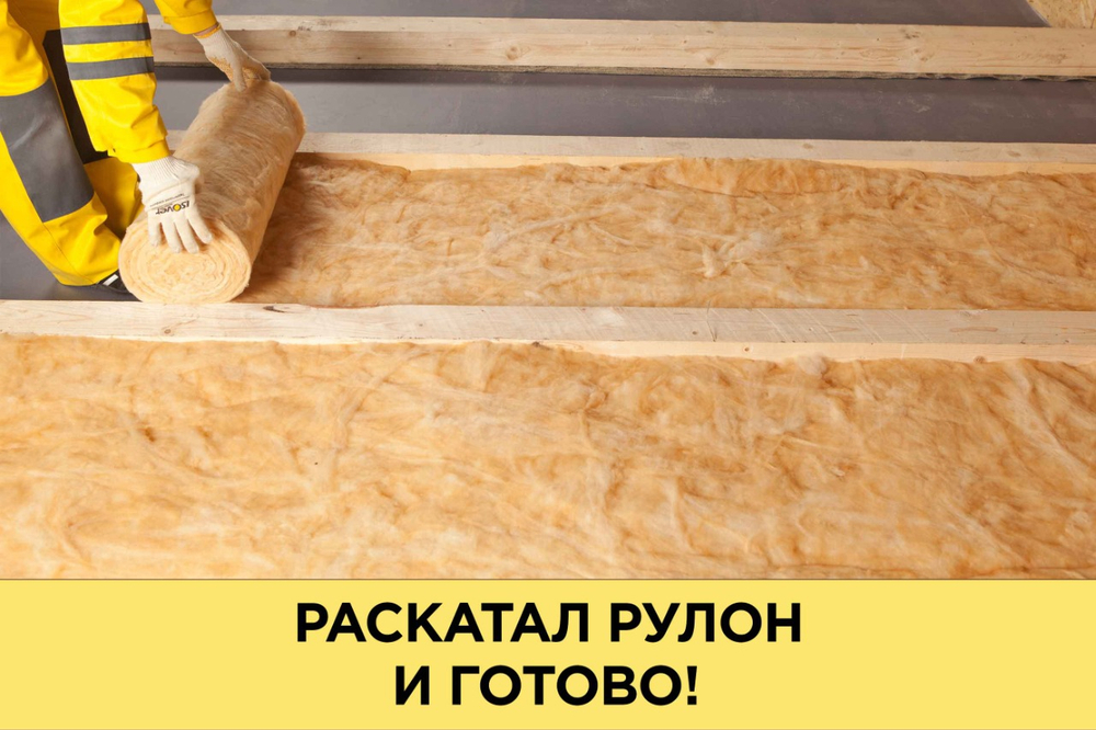 Утеплитель Изовер Теплый Дом-ТВИН-610х8200х50мм/Е/К (0,5м3=10м2)