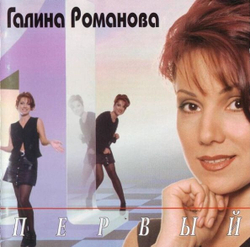 CD: Галина Романова — «Первый» (1996)