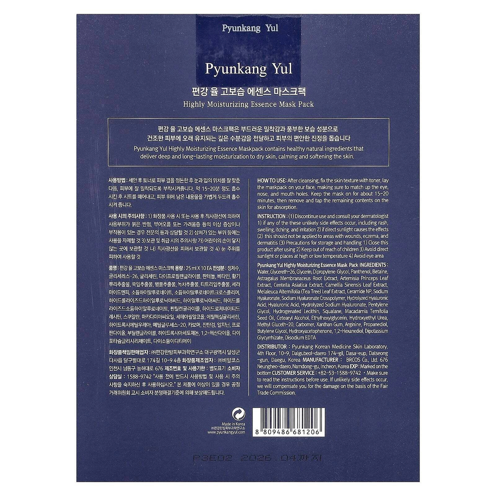 Pyunkang Yul, высокоувлажняющая маска для лица, 10 шт., по 25 мл (0,85 жидк. унции)