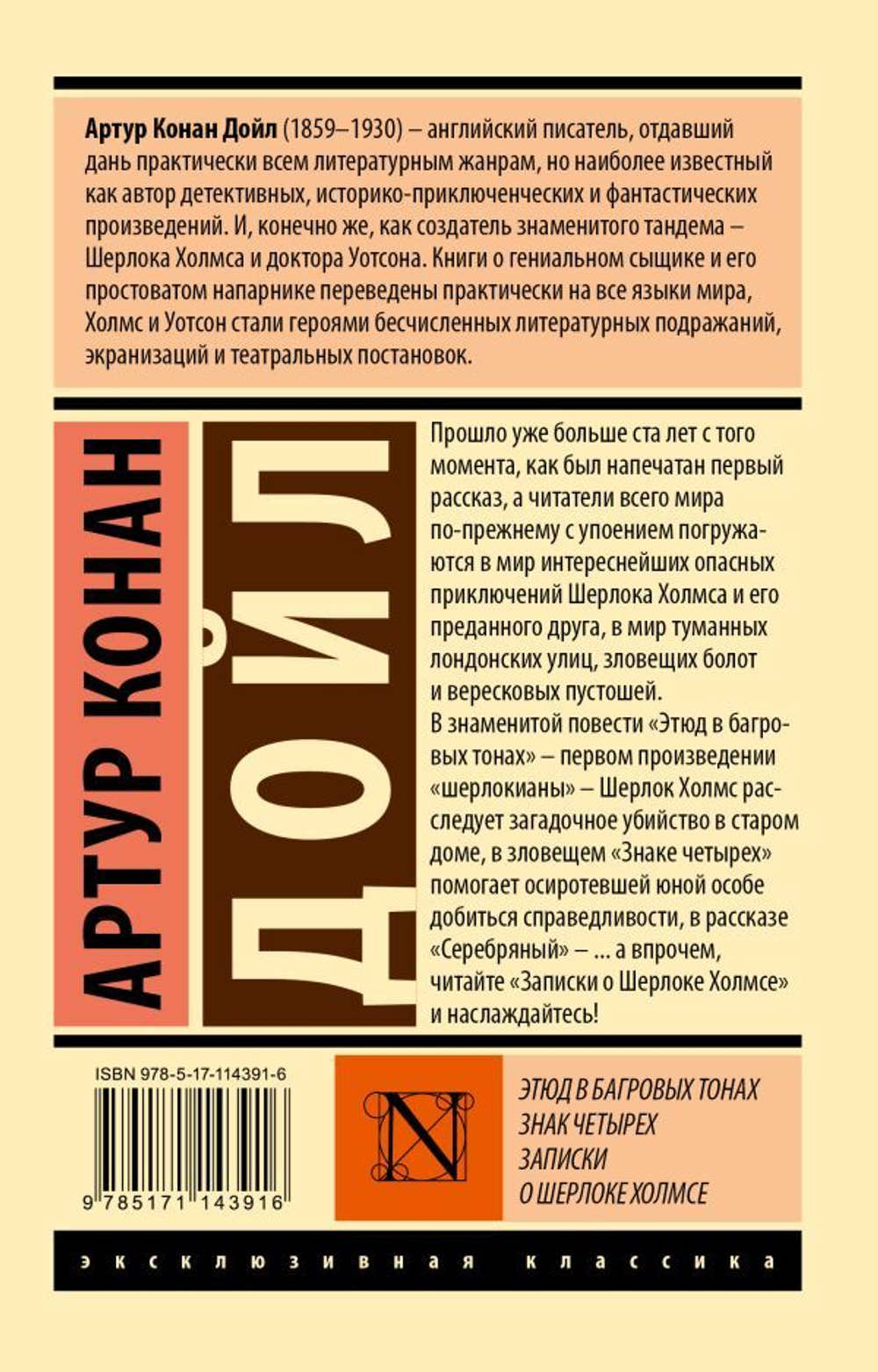 Этюд в багровых тонах. Знак четырех. Записки о Шерлоке Холмсе. Артур Конан Дойл