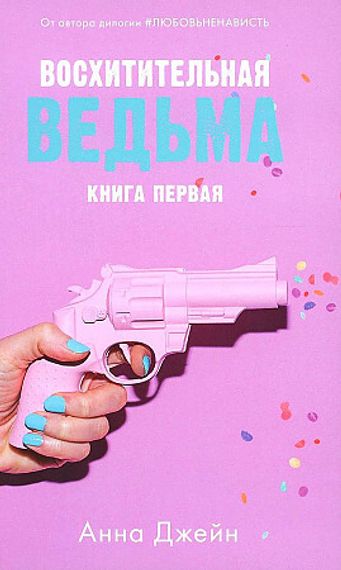 Восхитительная ведьма. Книга 1