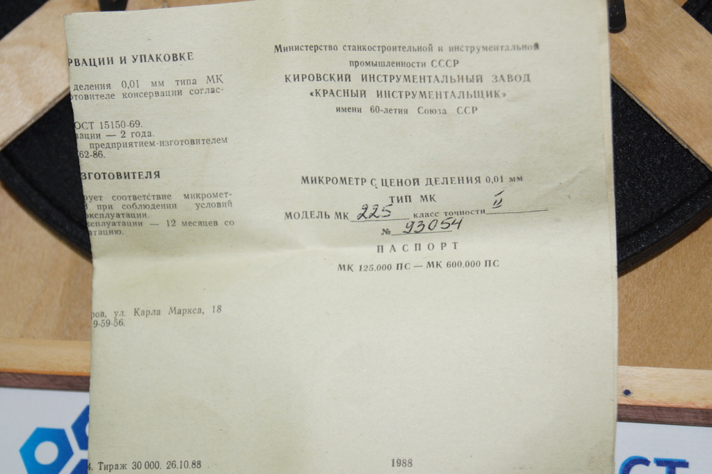 Микрометр МК- 225 (200-225мм.) Ц/д 0,01мм. Кл.2 ГОСТ 6507-78 с хранения СССР