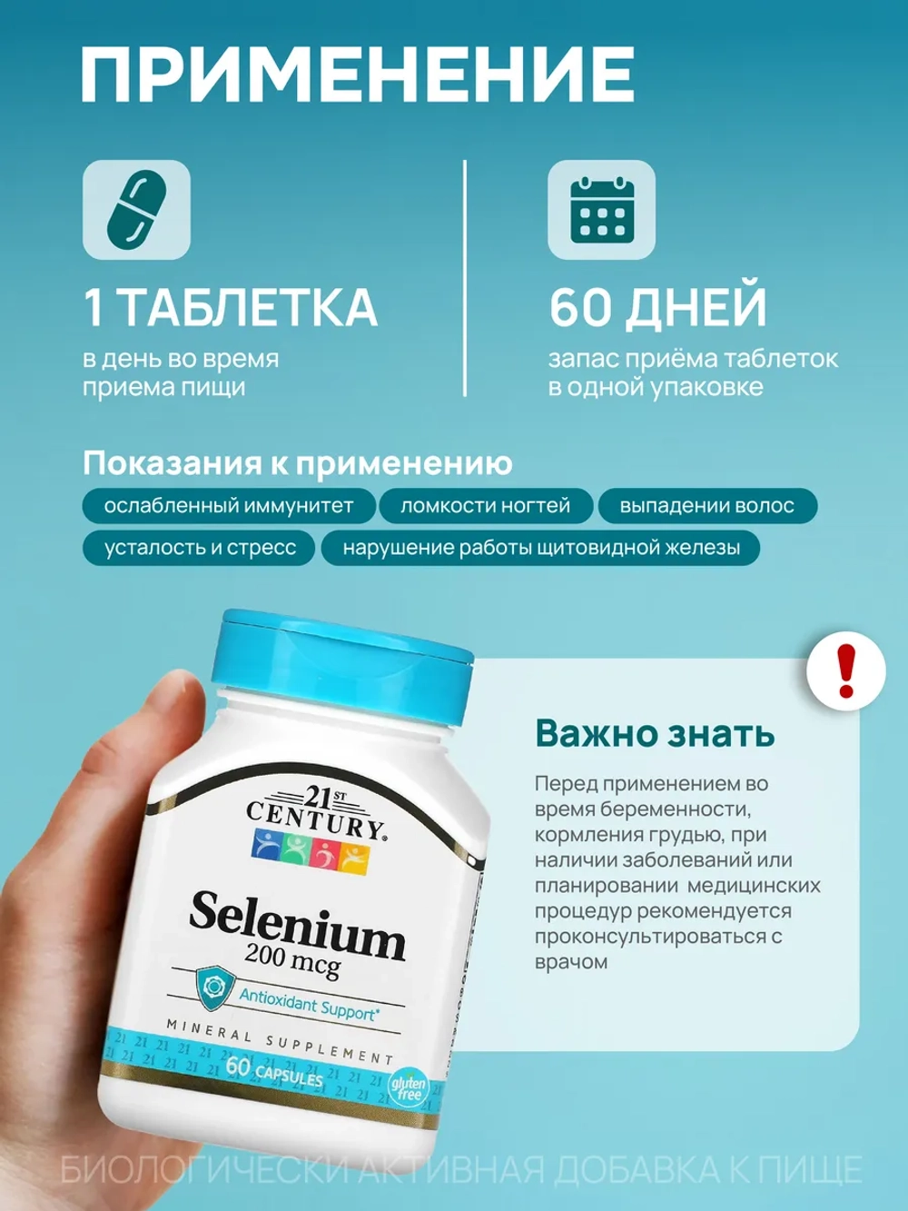 21 Селен 200 мкг 60 капсул