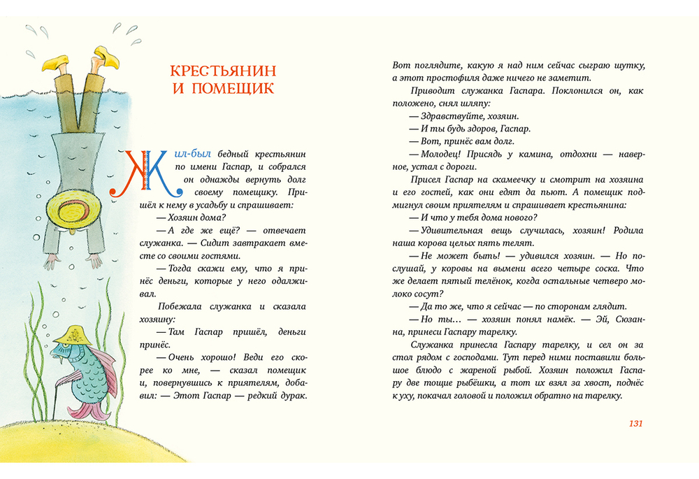 Попался, сверчок! Французские народные сказки