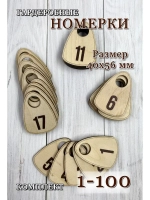 Номерки гардеробные дерево