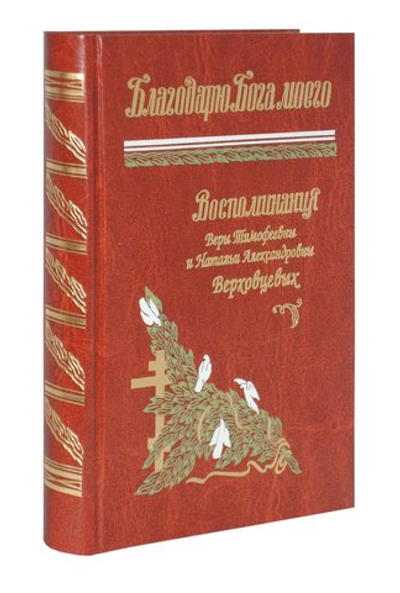 Благодарю Бога моего. Воспоминания Веры и Натальи Верховцевых