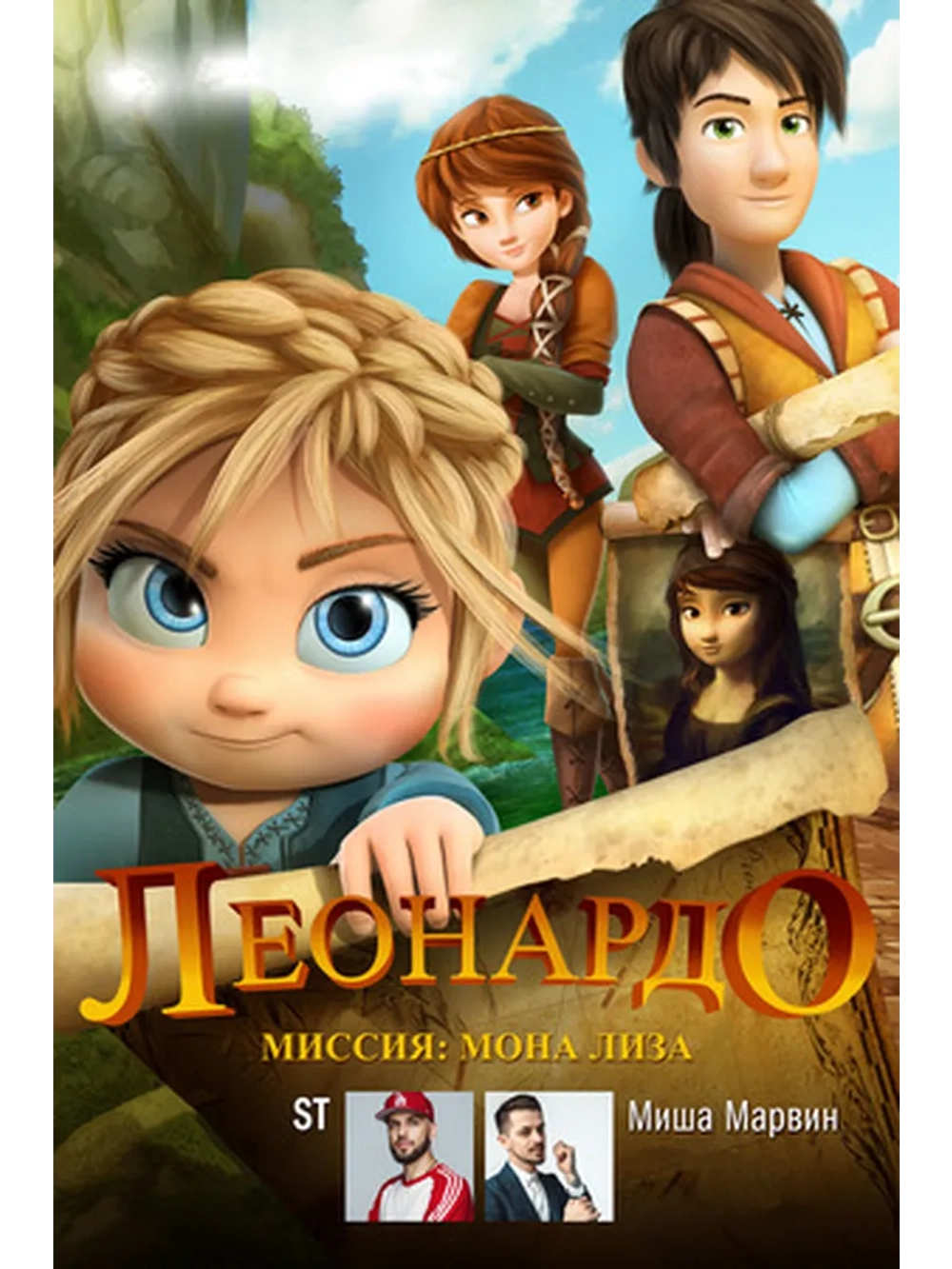 Леонардо: Миссия Мона Лиза (2018) (DVD-R)