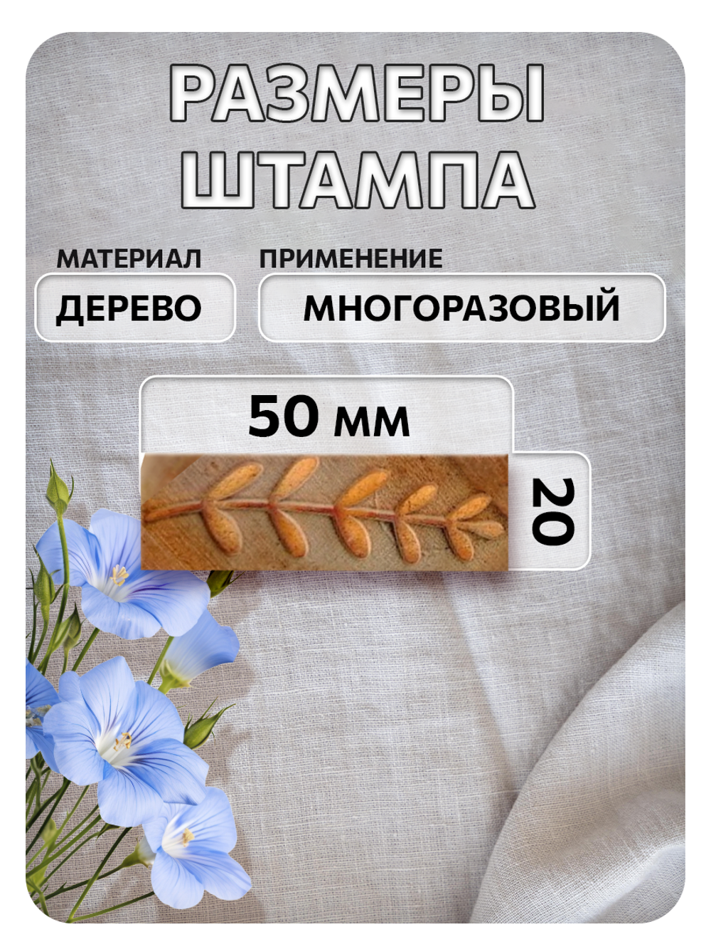 Комбо деревянный штамп 010 + белая по ткани 20 мл