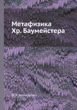 Метафизика Хр. Баумейстера | Ф. Х. Баумейстер
