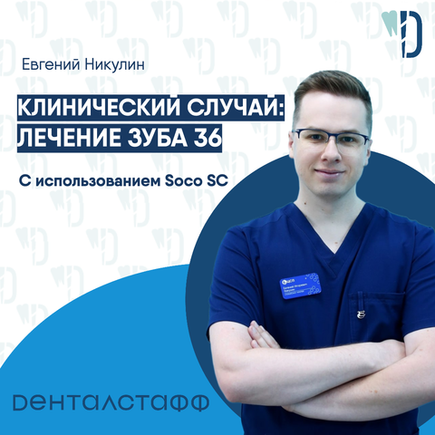 Клинический случайс от Евгения Никулина: лечение зуба 36.