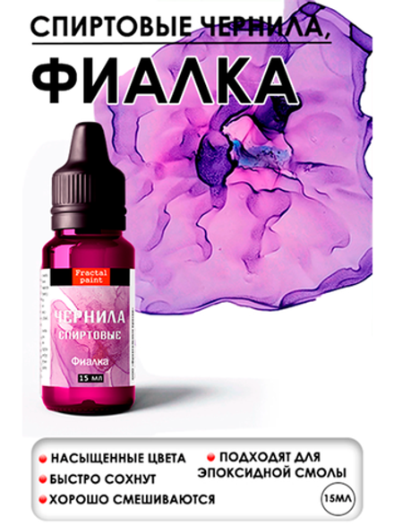 Спиртовые чернила (Фиалка)