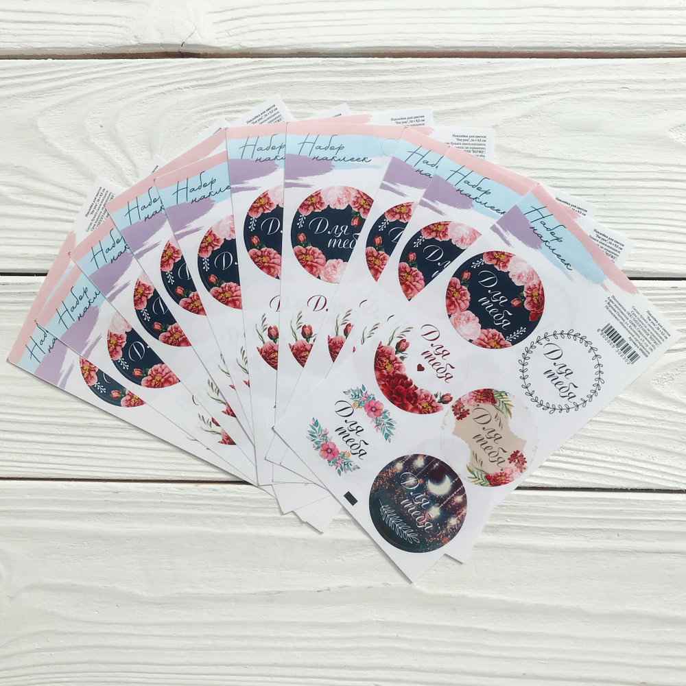 Наклейки "Для тебя"