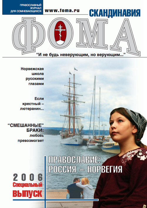 Православие: Россия - Норвегия. Спецвыпуск журнала "Фома"— 2006 год (электронный формат)