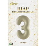 Шар фольгированный 32'/81см «Цифра «3» (молочный)