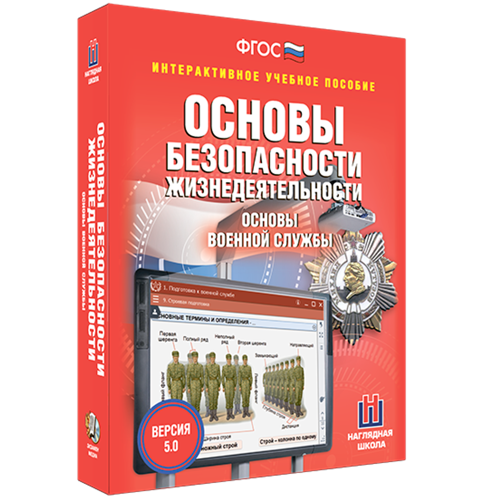 ОБЖ. Основы военной службы