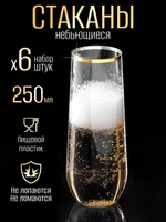 Набор высоких пластиковых стаканов небьющихся 250 мл 6 штук