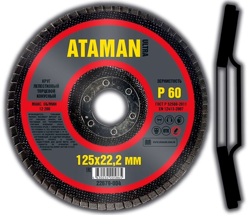 Шлиф. Круг лепестковый торцевой 125*22     P60 КОНУСНЫЙ  ATAMAN