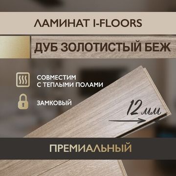 Ламинат I-Floors Heavy - Дуб золотистый беж