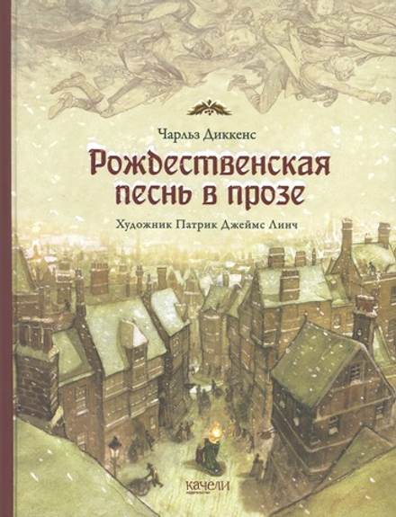 Рождественская песнь в прозе. (Качели) (Чарльз Диккенс)