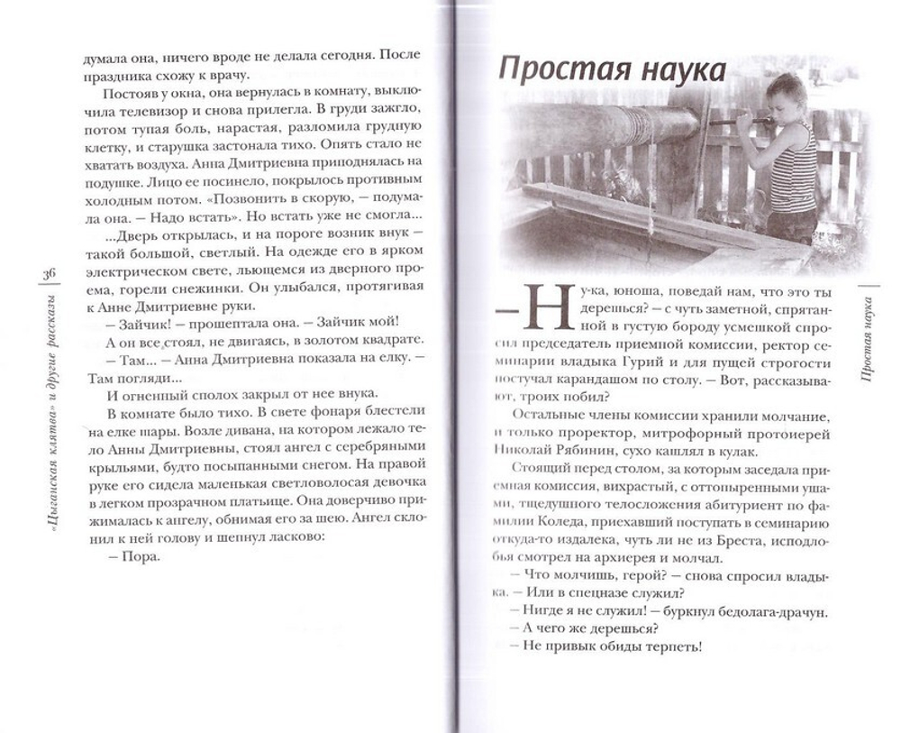 "Цыганская клятва" и другие рассказы. Протоиерей Владимир Гофман
