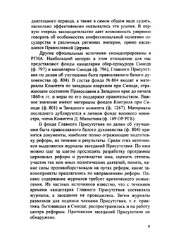 Российская церковь в эпоху великих реформ | С. В. Римский