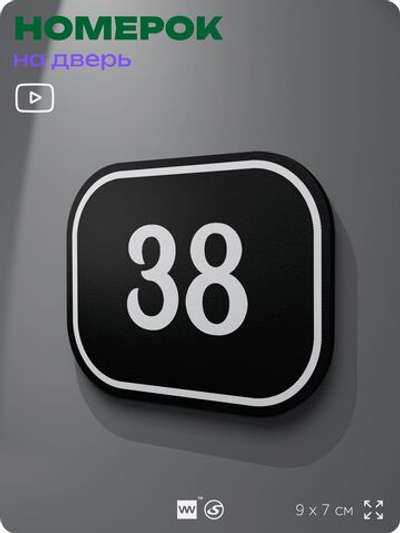 Номерок на дверь квартиры 38, для кабинета, офиса, шильдик 9 х 7 см, черный, Айдентика Технолоджи