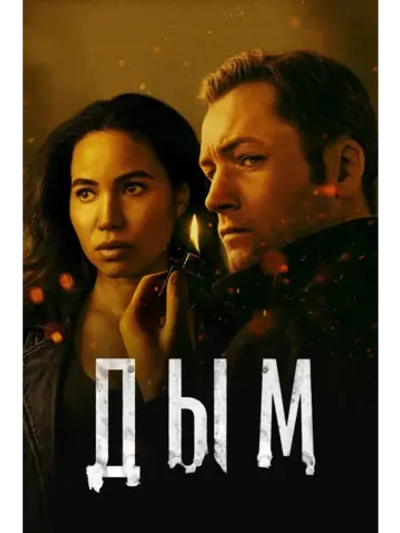 Дым, сезон 1 (DVD-R)