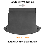 Коврики ЭВА в багажник для Honda CR-V VI (22-н.в.)