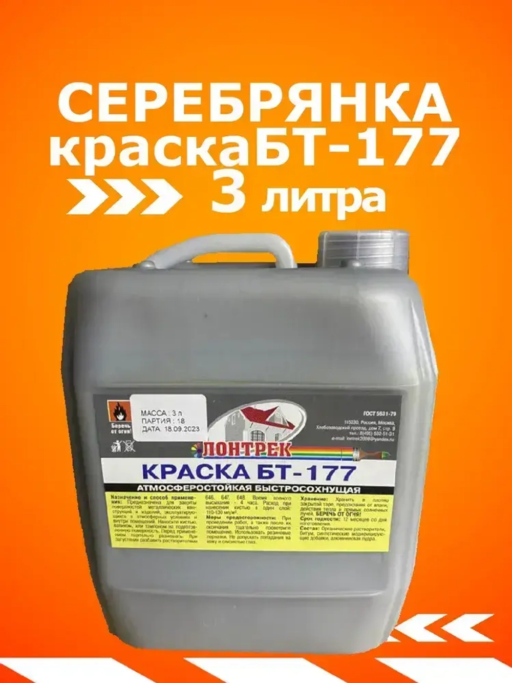 Краска серебрянка БТ-177 3 л