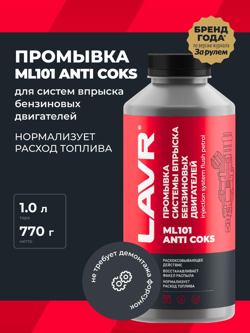 Промывка инжекторов Lavr МЛ-101 бензин 1л Ln2001