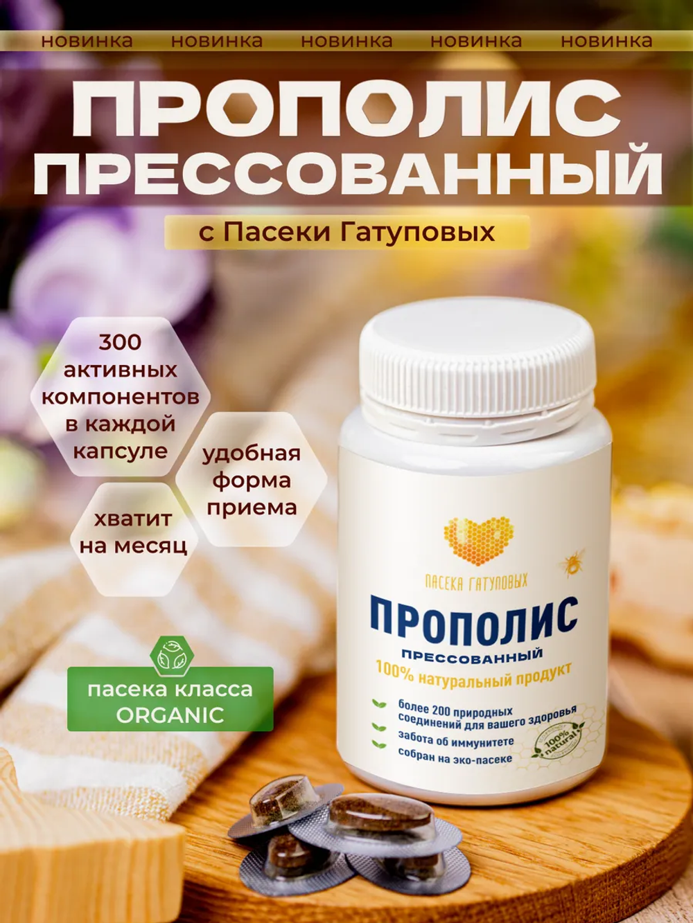Прополис пресованный (30 капсул)