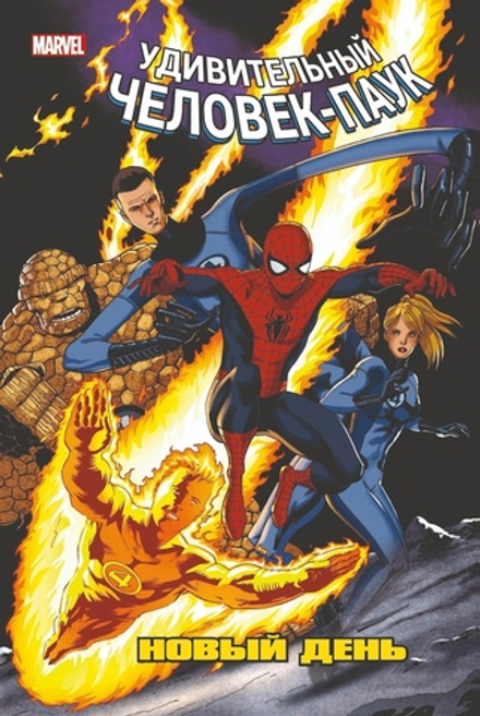 Комикс Удивительный Человек-Паук: Новый день. Том 3