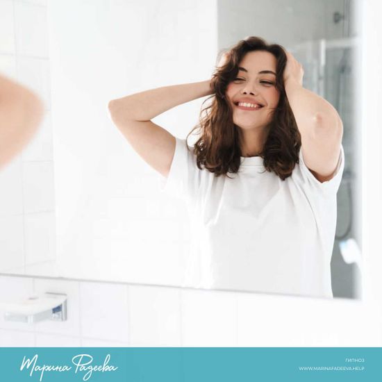 Ощущать свою привлекательность