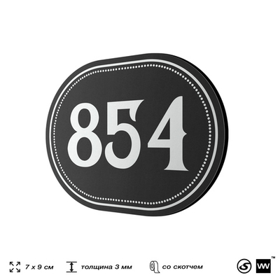 Номерок на дверь квартиры 854, для кабинета, офиса, шильдик 9 х 7 см, черный, Айдентика Технолоджи