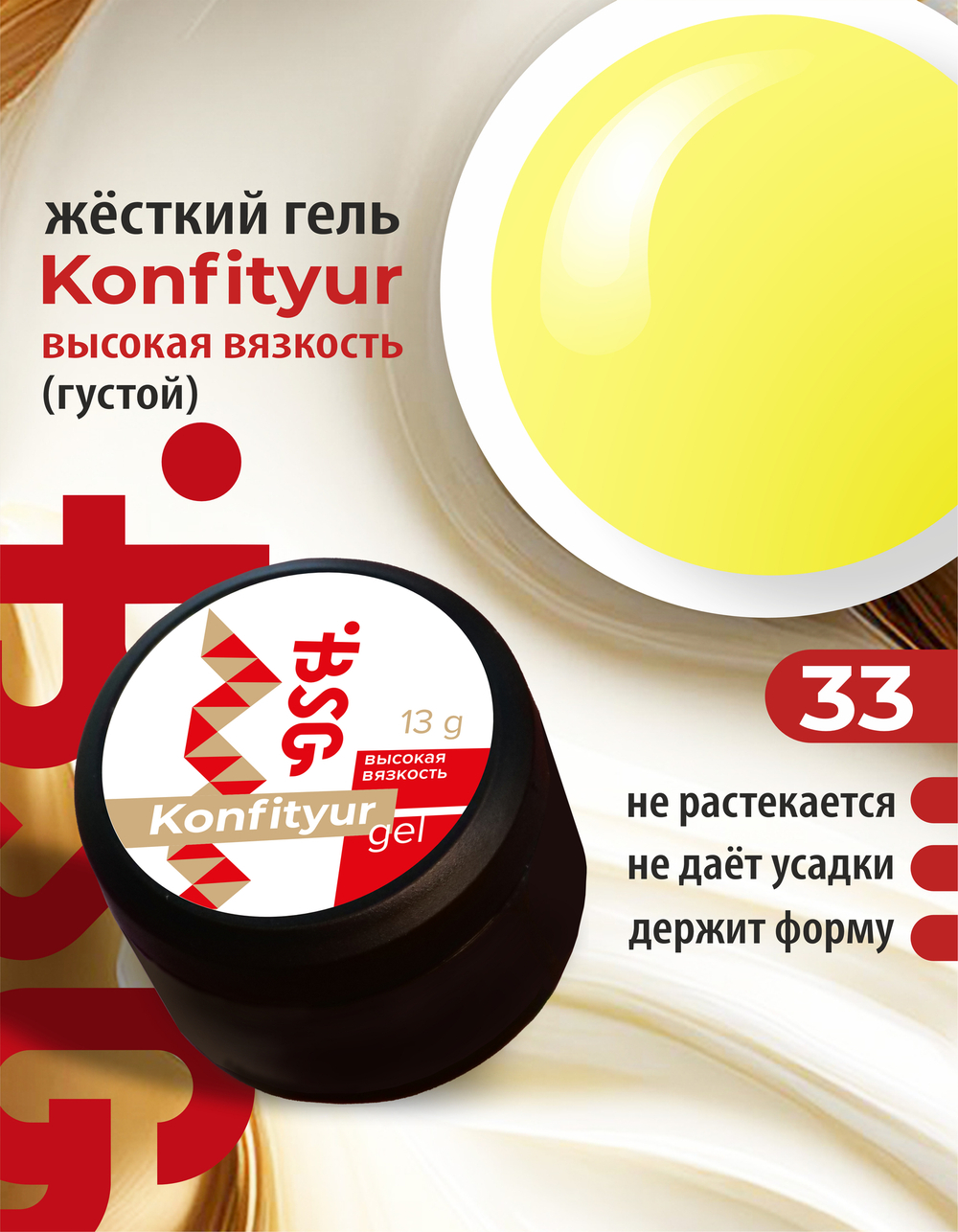 Жёсткий гель для наращивания Konfityur №33 ВЫСОКАЯ ВЯЗКОСТЬ - Ярко-жёлтый (13 г)