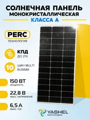 Солнечная панель (батарея) Yashel 150 Вт Монокристалл