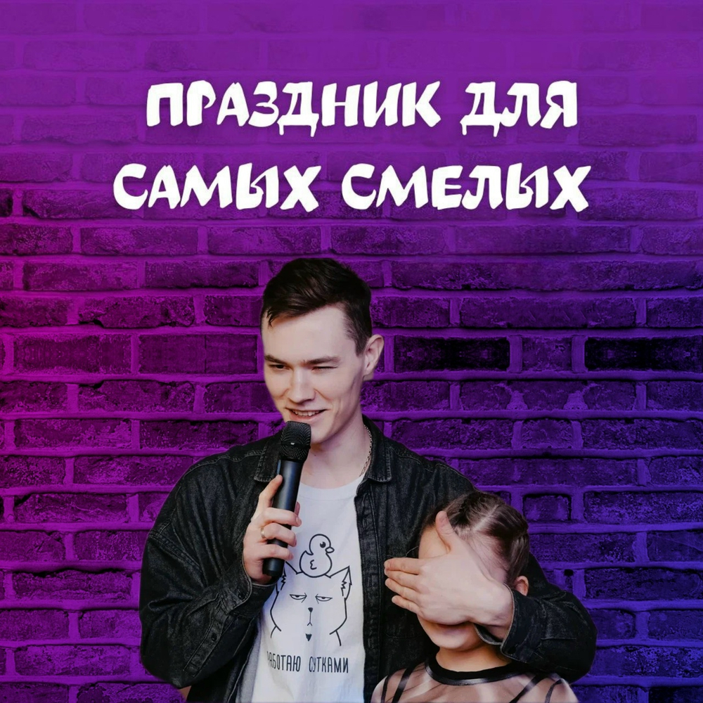 ПРАЗДНИК ДЛЯ САМЫХ СМЕЛЫХ. 10+