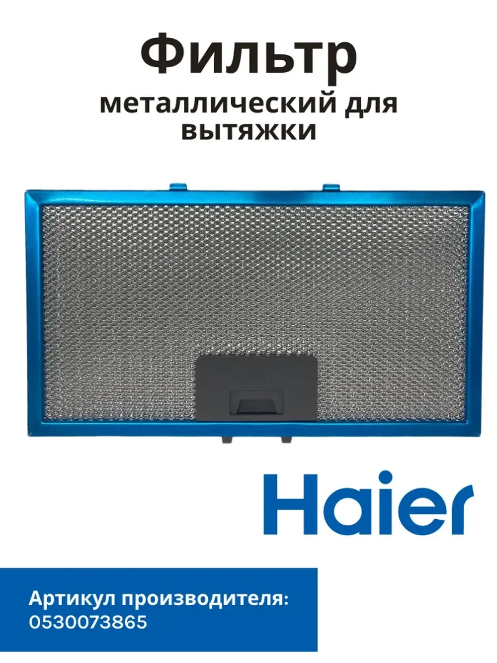 Фильтр металлический Haier 0530073865