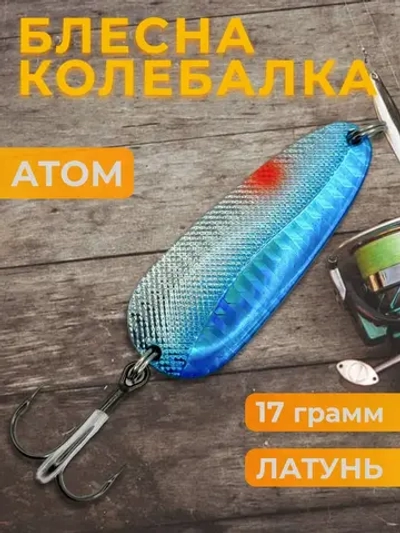 Блесна колебалка атом на щуку, окуня
