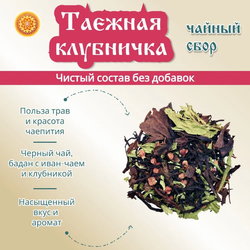 Травяной чайный сбор "Таёжная клубничка".