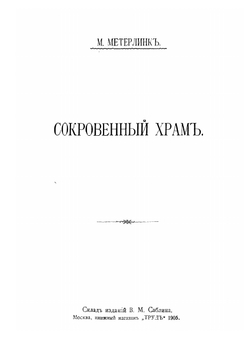 Полное собрание сочинений. Том 4 | Метерлинк Морис